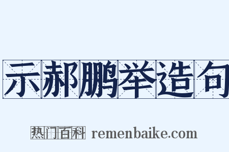 示郝鹏举造句是什么意思的图片